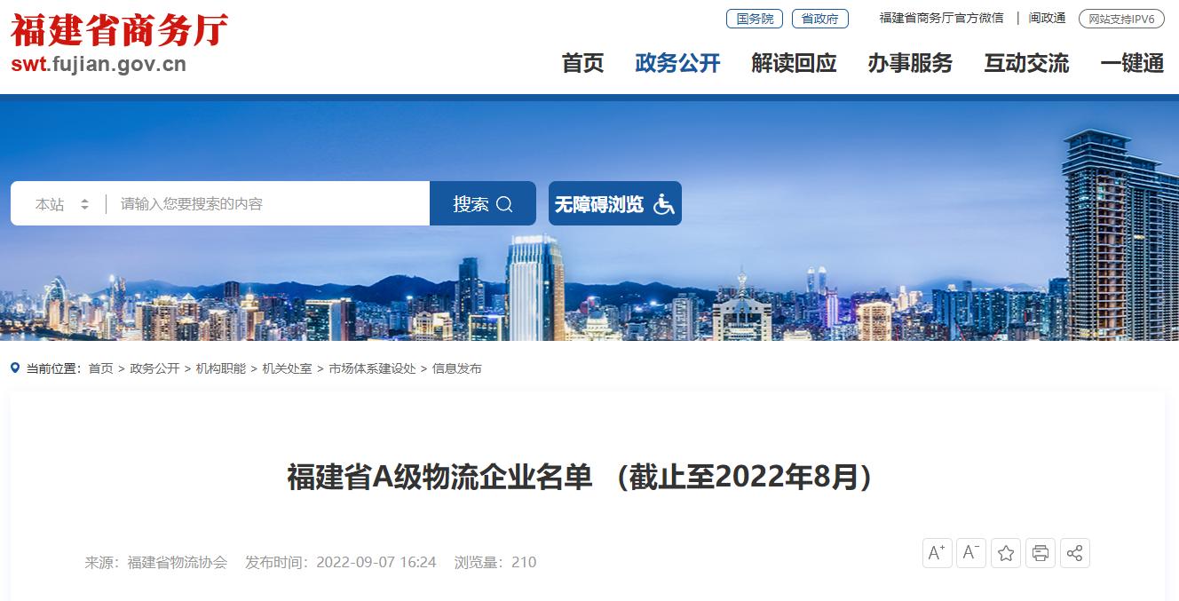 福建5a级第三方物流企业,福建省百强物流企业