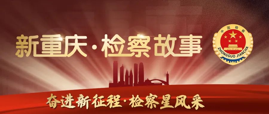 【新重庆·检察故事】钟进：这起26载“错位”婚姻登记画上了句号