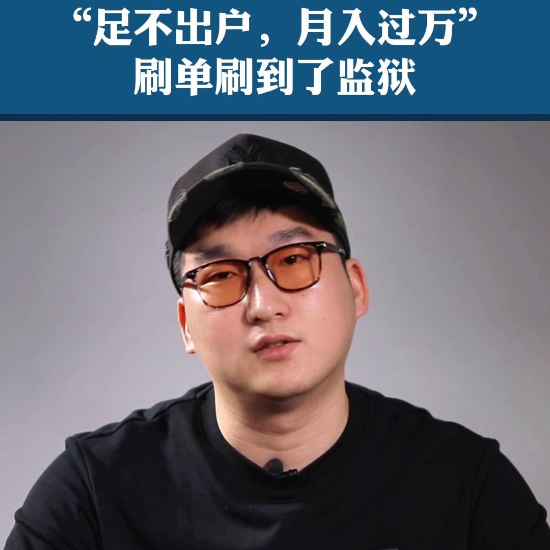 “足不出户，月入过万”刷单刷到了监狱！#避坑指南