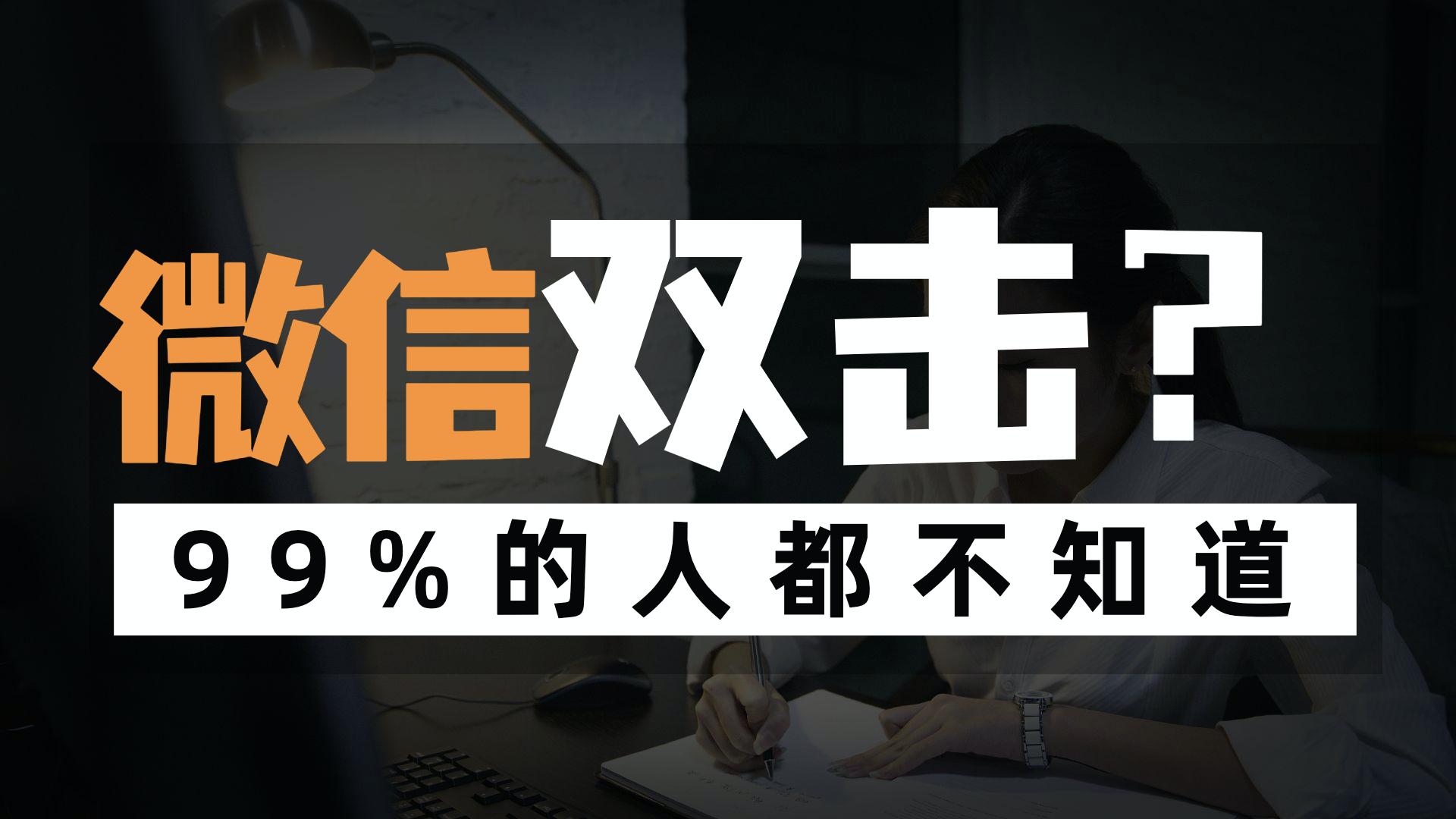 双击陌生人微信头像会怎么样,微信里双击玩法你都用过吗
