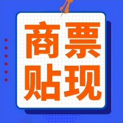 6月7日商业承兑汇票贴现利率：荣盛36%、世茂36%、蓝光36%