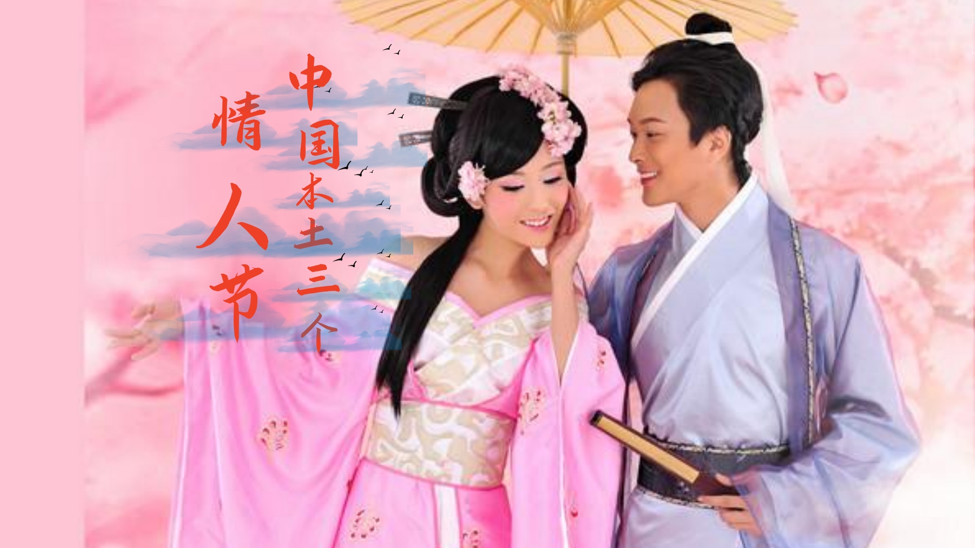 中国“情人节”并非只有“七夕”一个，还有两个不为人知，想不到