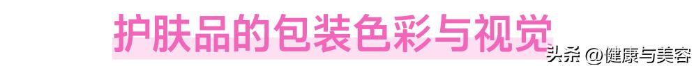 护肤品的颜色是怎么调的,护肤品的配色和纹理