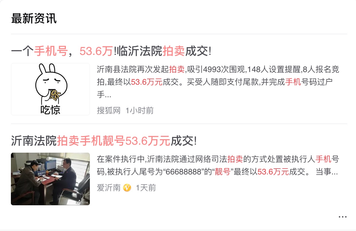 手机靓号拍卖2000多万,手机靓号司法拍卖最高391万元