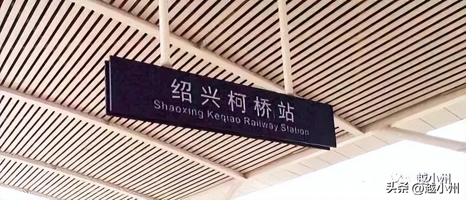 小州社会|绍兴往事:柯桥机构为何在越城?