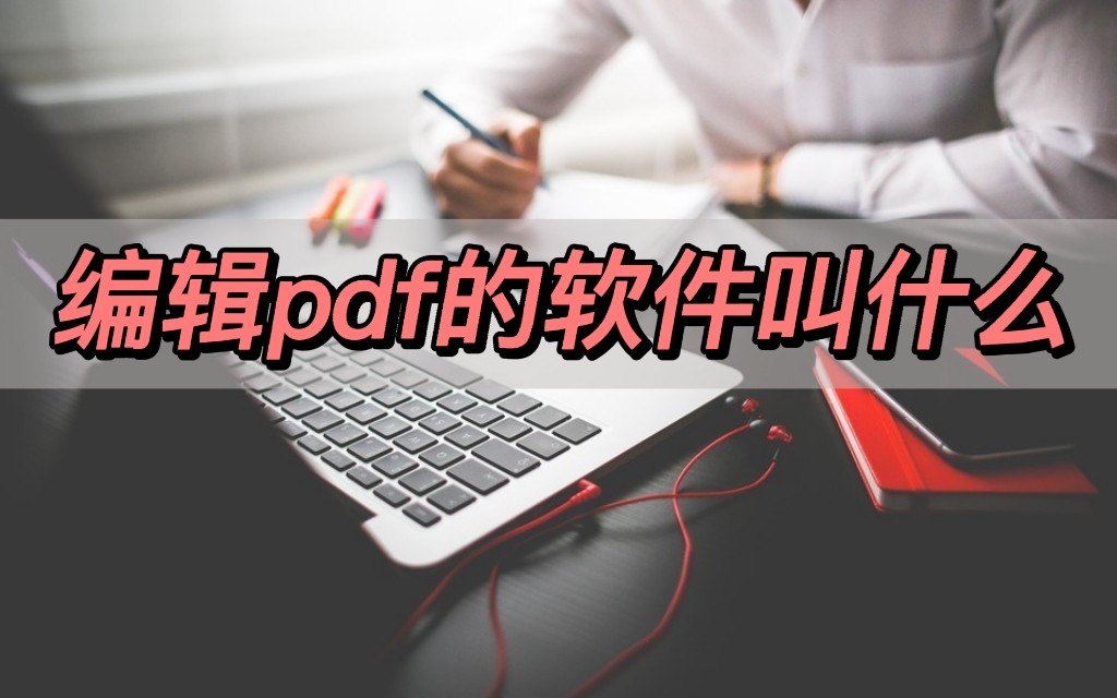 pdf编辑软件adobeacrobat,手机版公认最好免费的pdf编辑软件