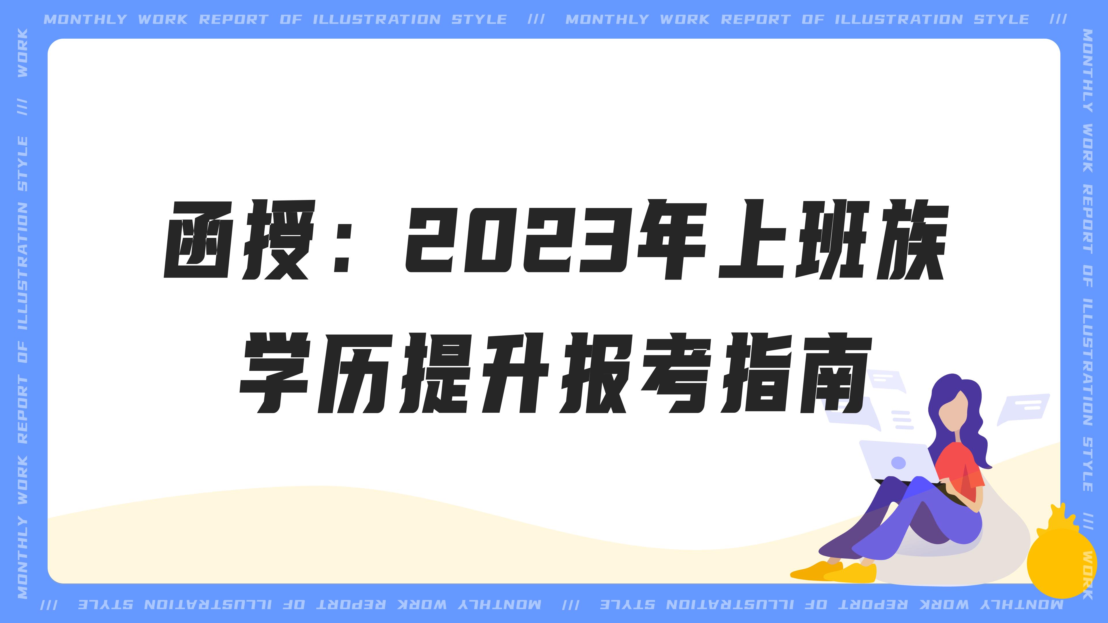 2023年成人高考语文作文预测,2023年成人高考政治试卷与答案