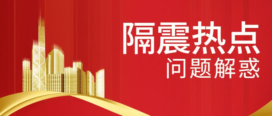 隔热板房热门话题,减震隔震技术