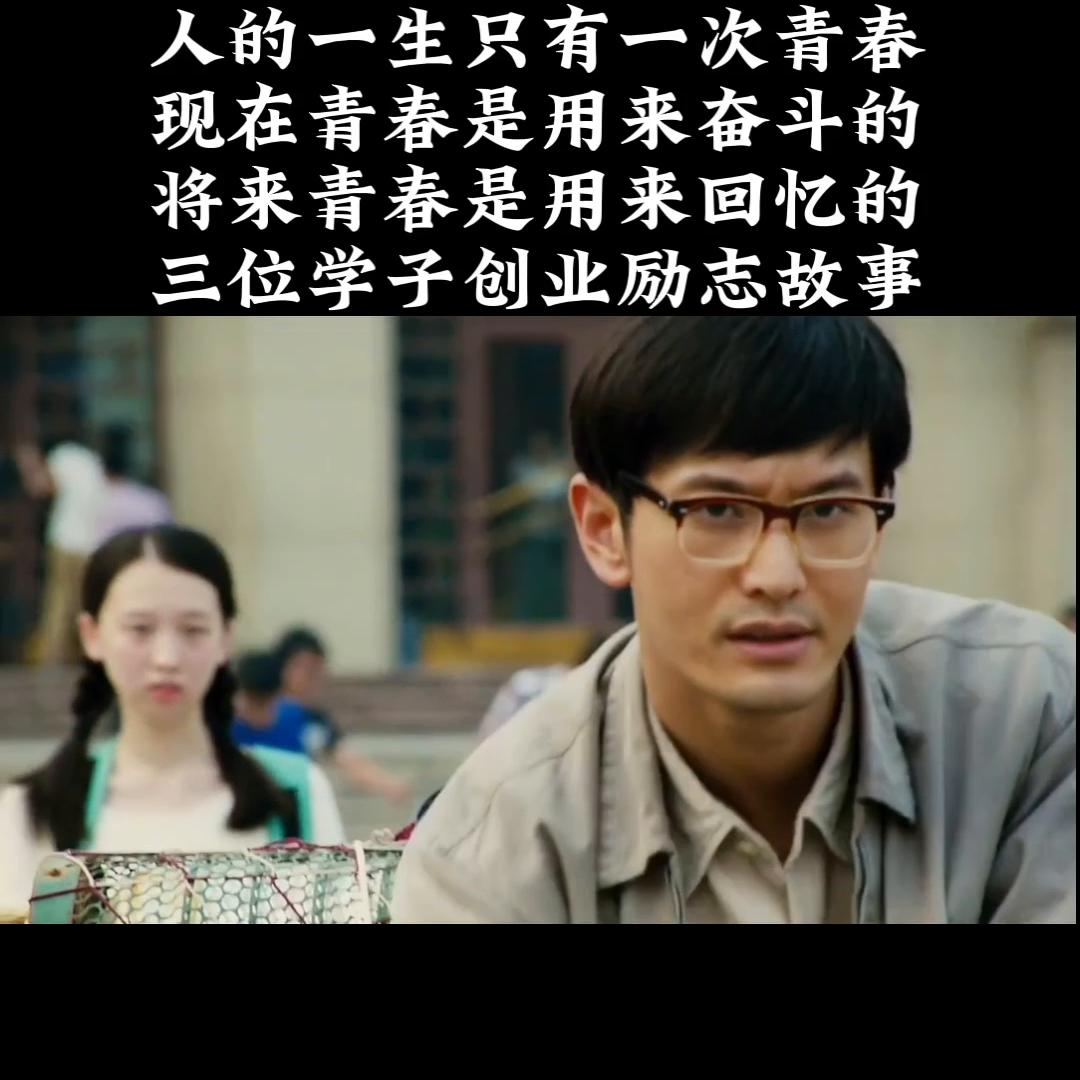 三个年轻人的追梦故事,学习成功人士创业励志故事