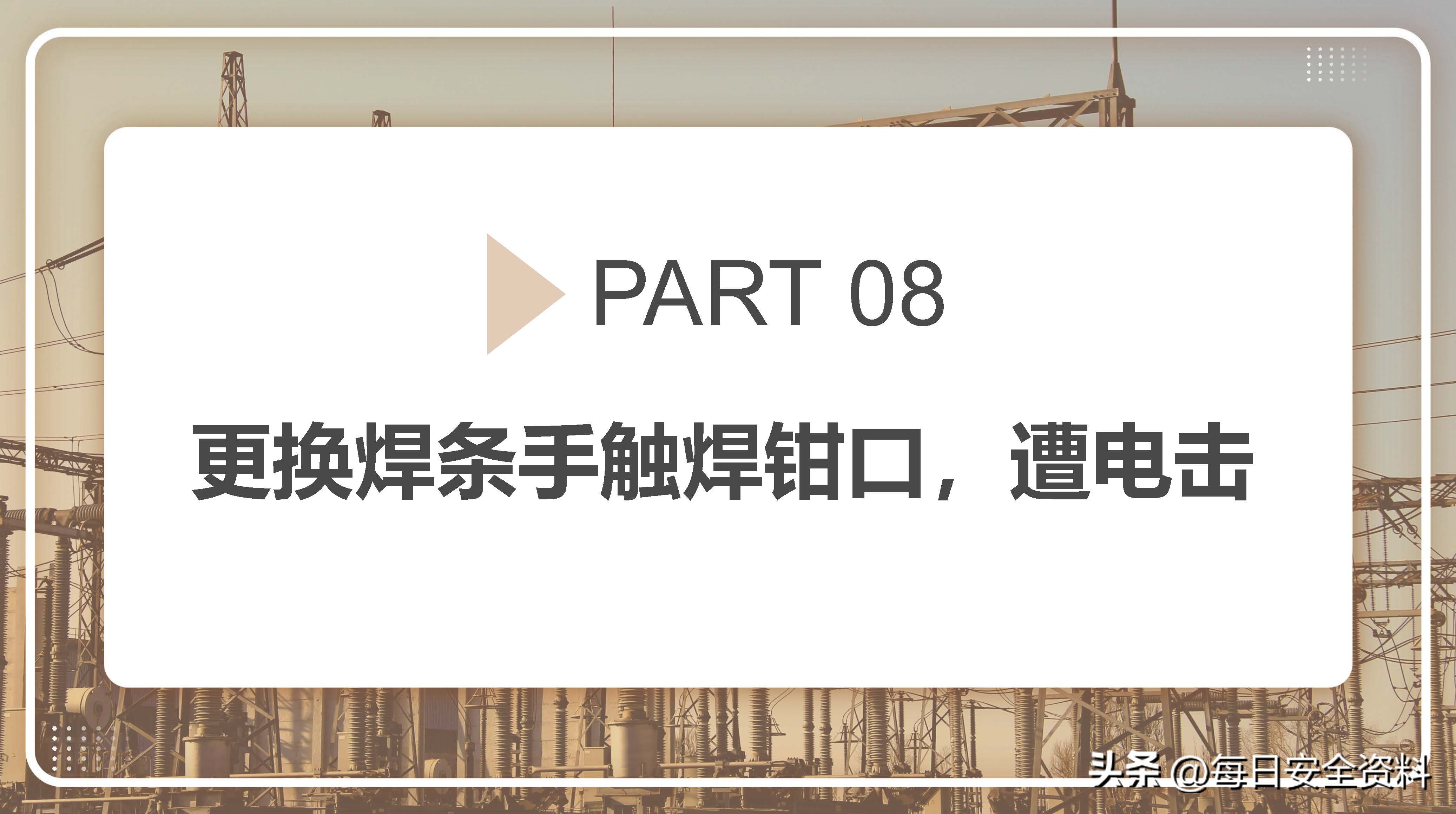 电气安全事故案例视频最新,电气作业事故案例及措施