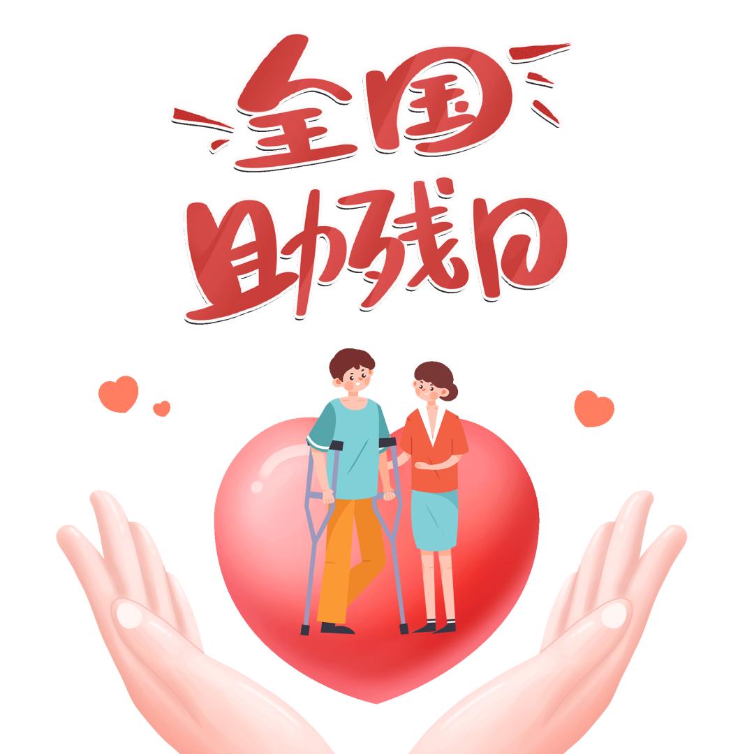 全国助残日残疾人保障法,全国助残日法律援助