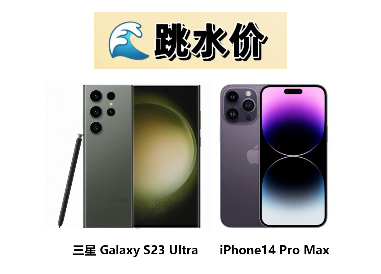 最高立省1900元！苹果和安卓机皇跳水价即将结束，想要就赶紧上车