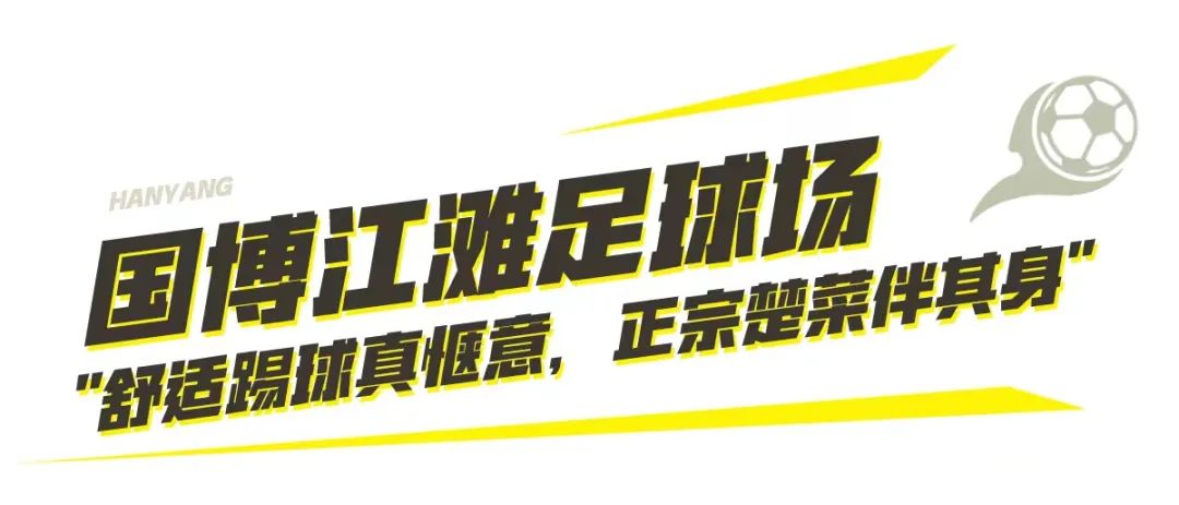 到汉阳踢球，512G的胃还不够用！