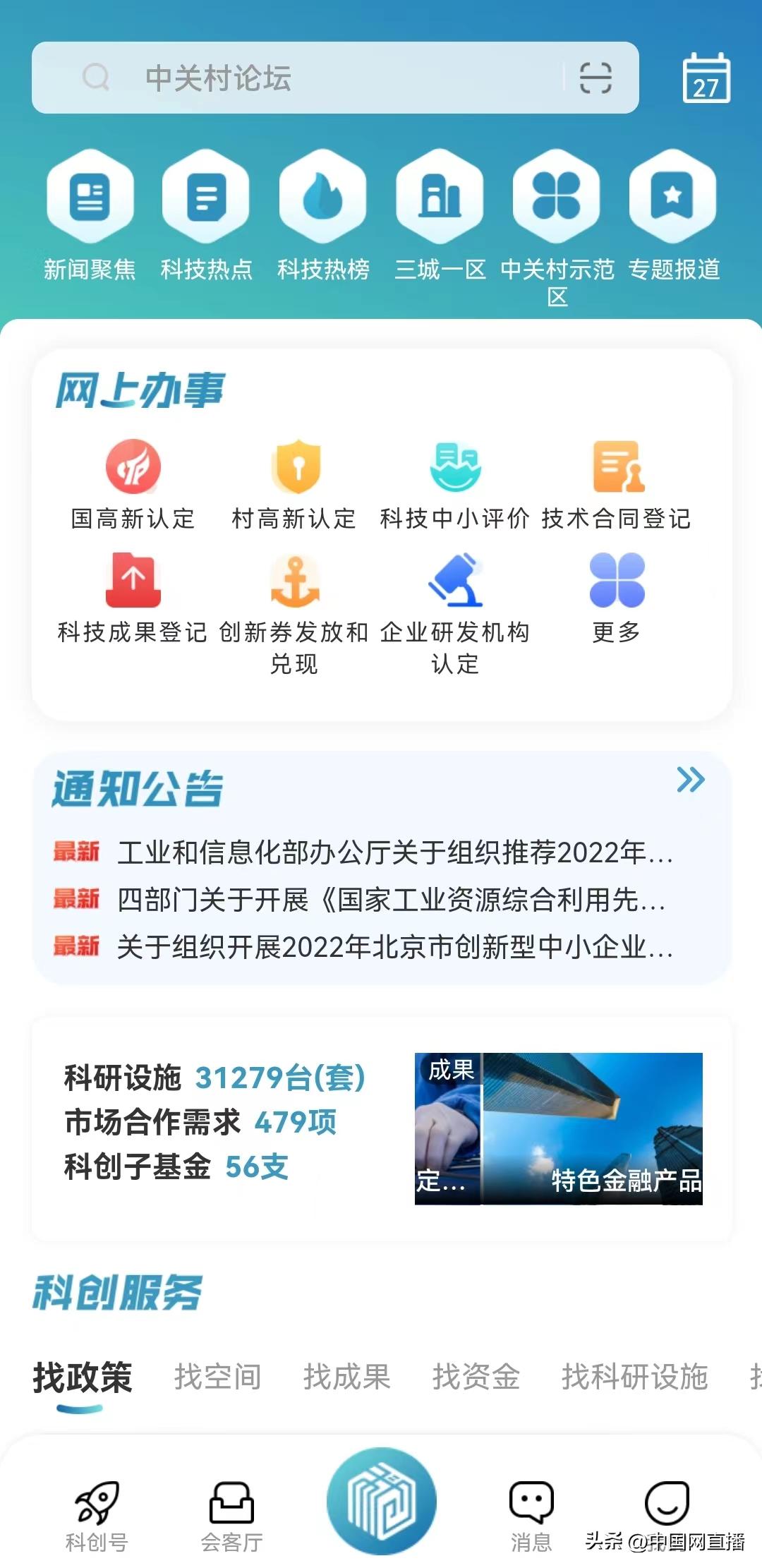 为创新主体打造个性化科创头条“京科”平台全新升级