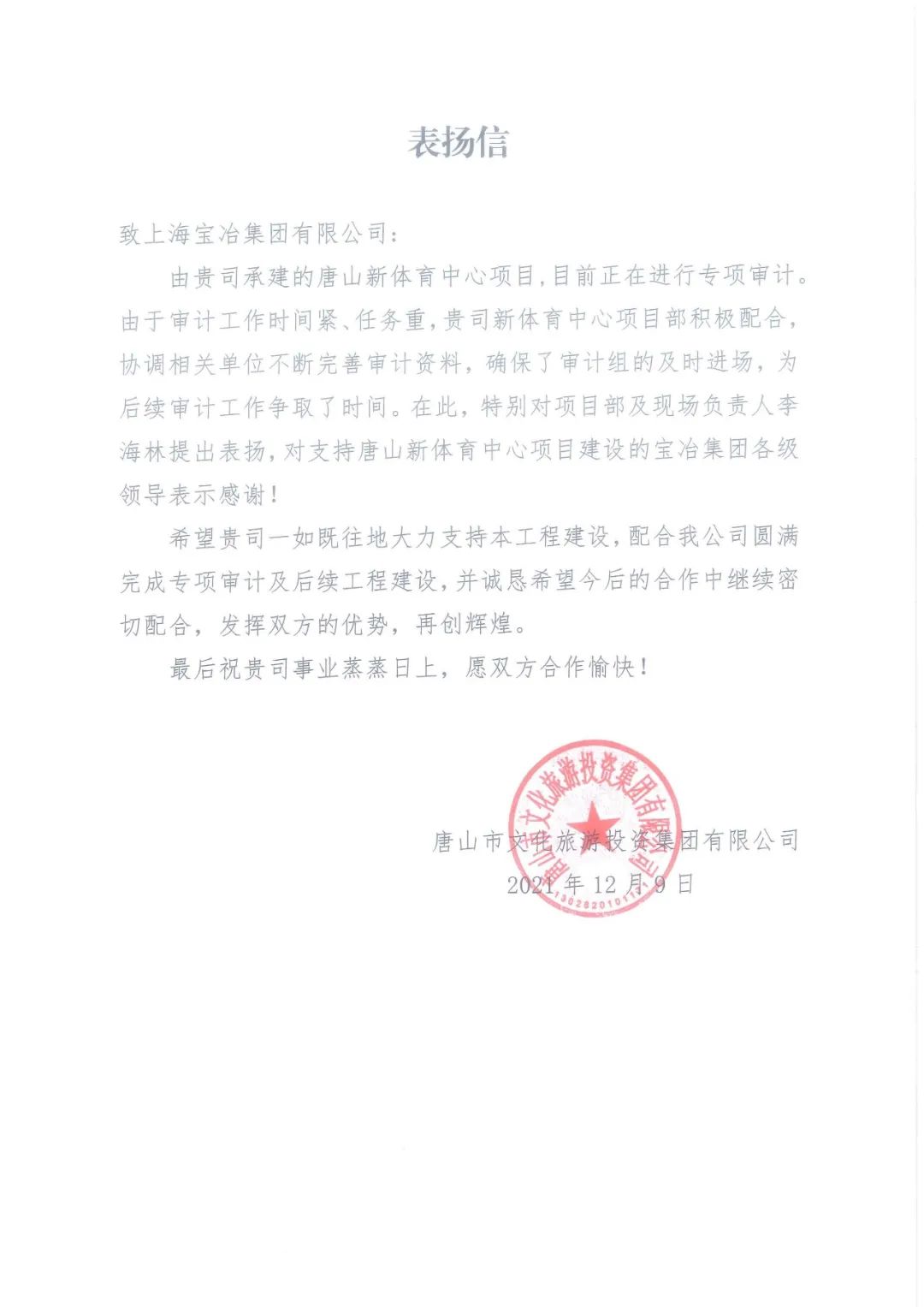 上海宝冶集团唐山体育中心,上海宝冶唐山新体育中心