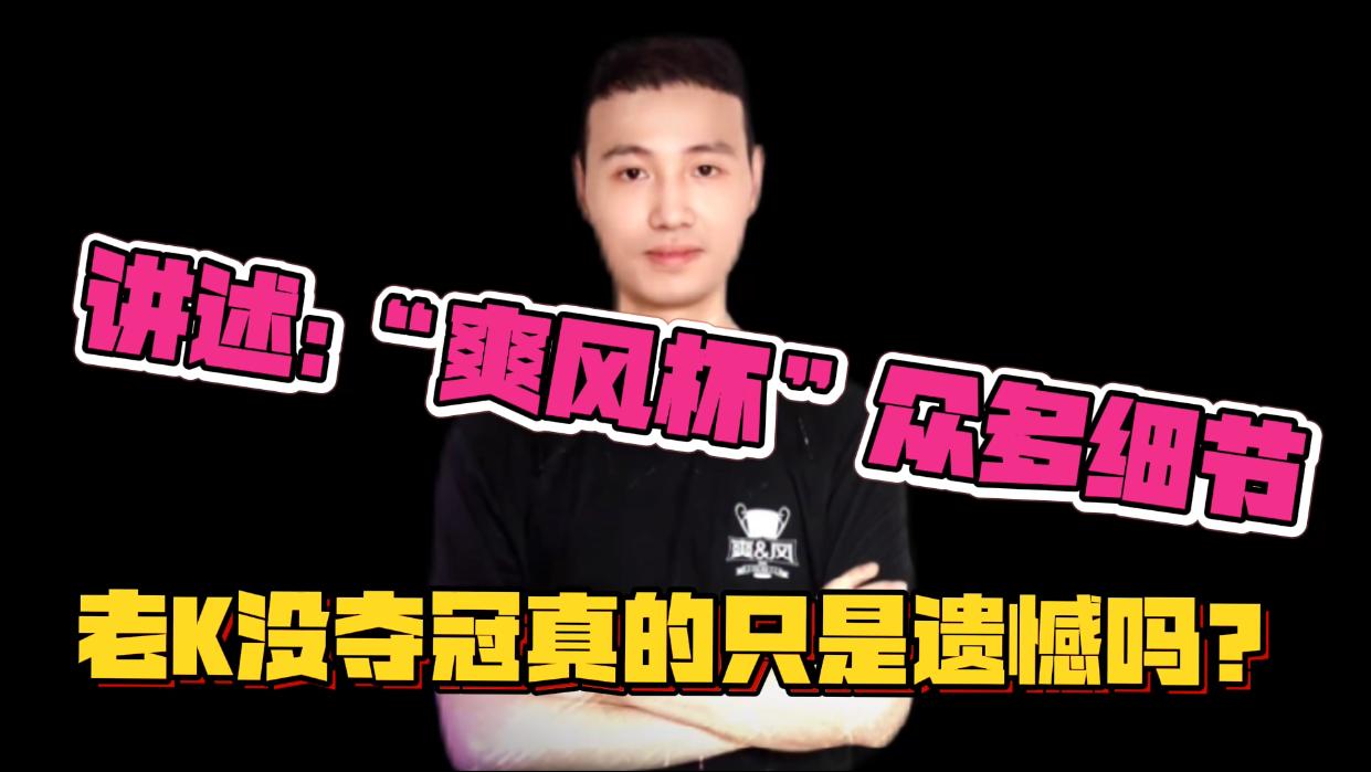 讲述：“爽风杯”众多的质疑（老K没夺冠真的只是遗憾吗？）