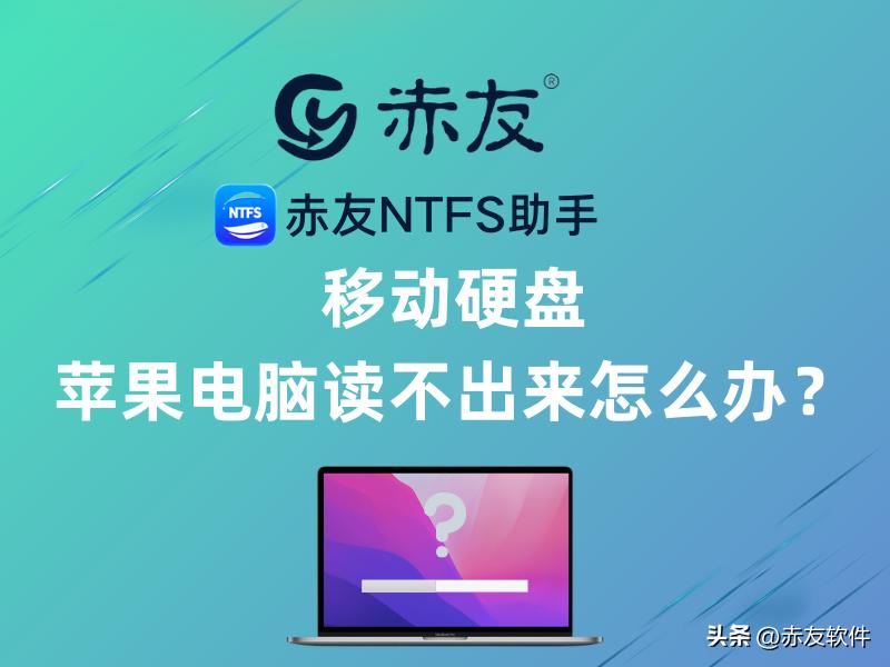 苹果电脑外接移动硬盘不允许写入,苹果电脑不识别移动硬盘怎么解决