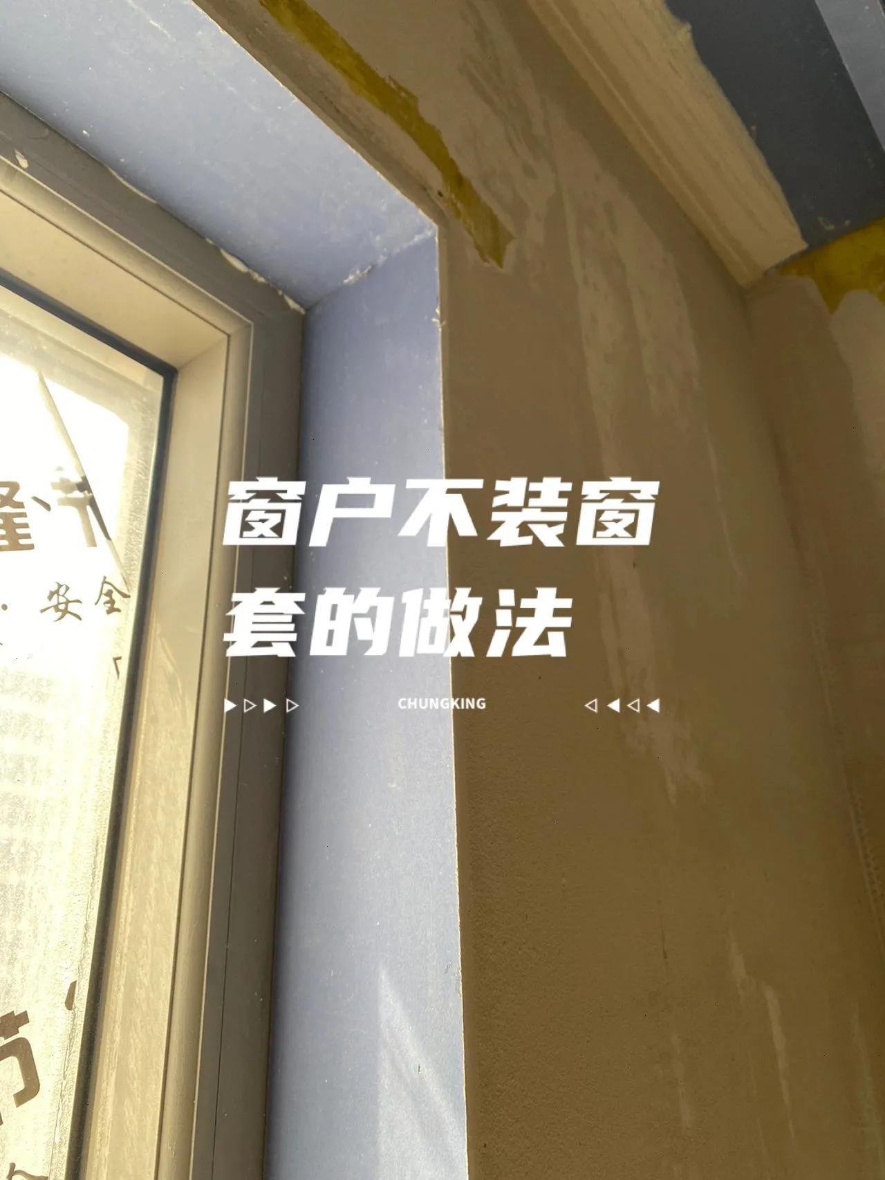 跑了10个工地现场,我终于明白了实木烤漆窗套和不锈钢窗套的区别