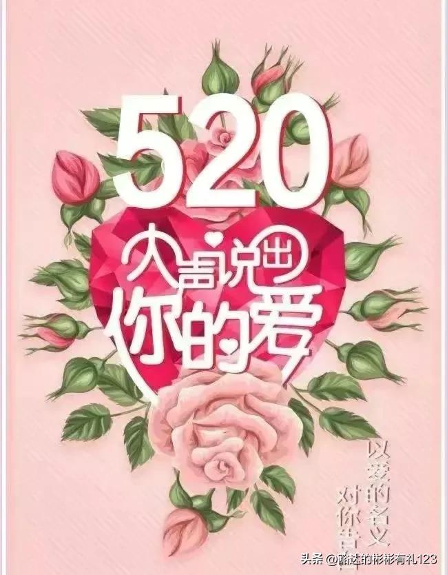 最浪漫的520表白,最新的520表白方式图片
