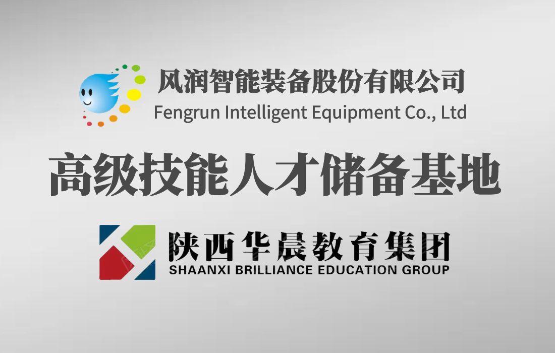 庆祝陕西华晨教育集团与风润智能装备股份有限公司人才输送合作