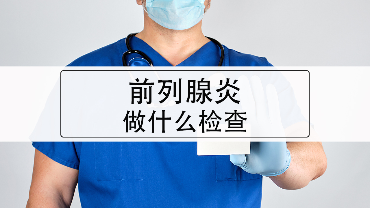 前列腺炎的检查费用一般多少,前列腺炎照b超能检查出来吗