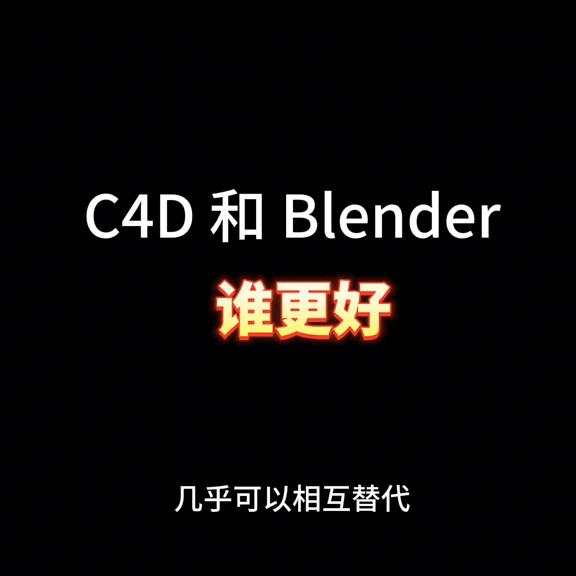 c4d和blender哪个好入门,c4d和blender哪个对硬件要求高