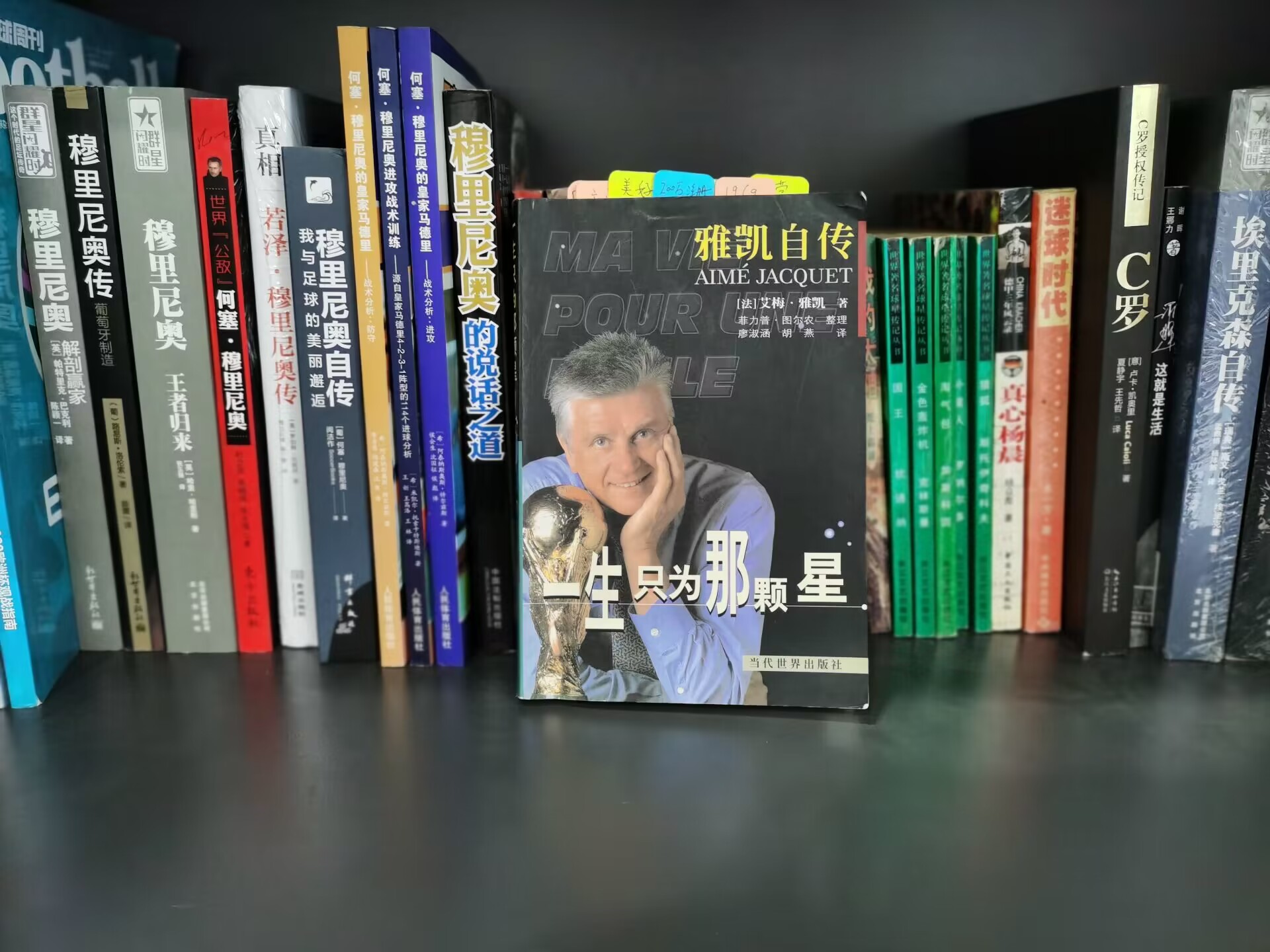狠看足球书21：《雅凯自传：一生只为那颗星》