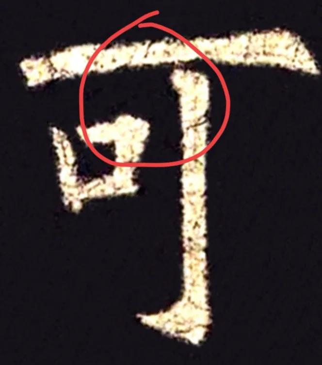 书法什么叫中宫收紧,中宫收紧书法讲解