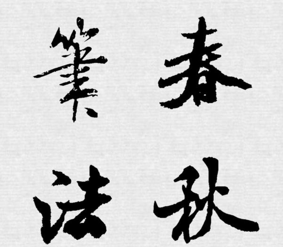 春秋笔法十大经典例子,什么是春秋笔法其特点是什么