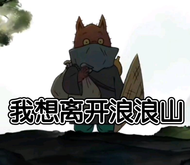 浪浪山是啥梗视频,浪浪山什么梗