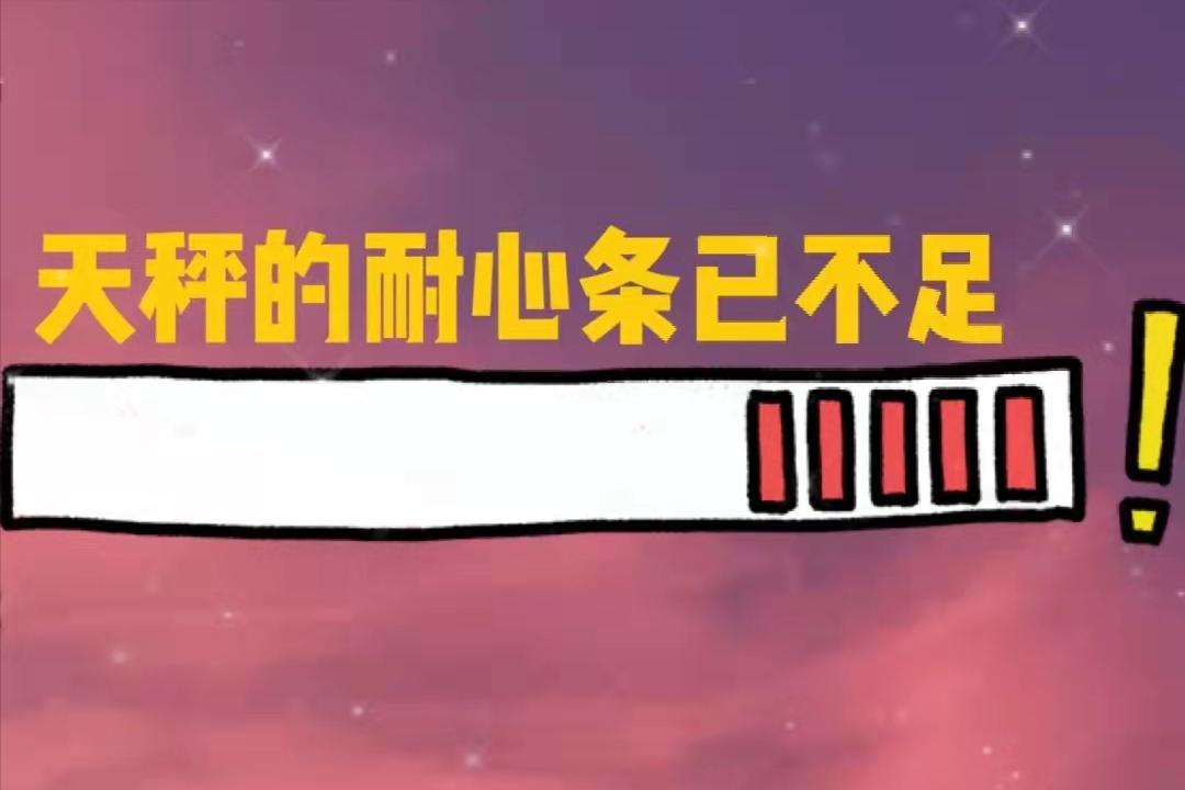 最难相处的星座天秤座,天秤座永远最不易掌控的星座