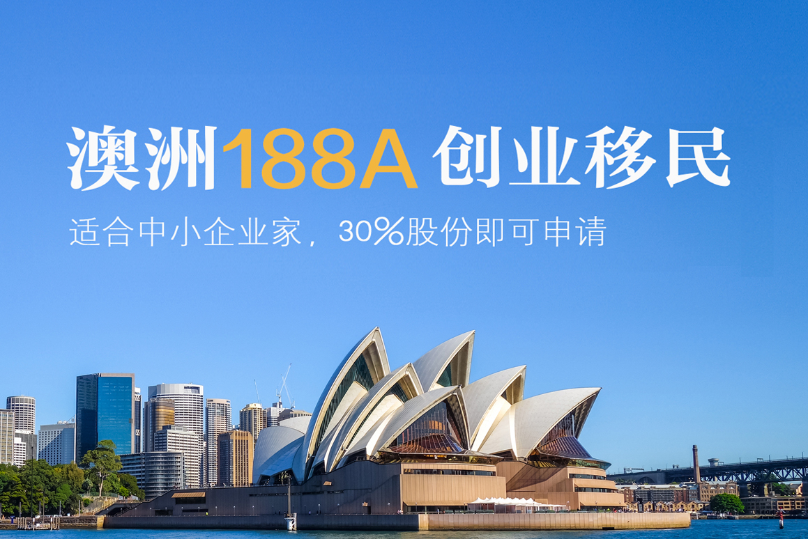 澳大利亚188b投资移民审批时间,澳大利亚最新移民188C的政策