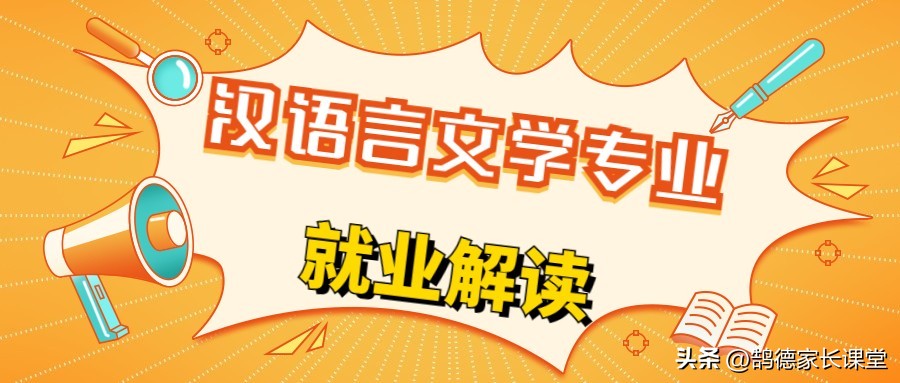 公费师范汉语言文学专业就业方向,文科生选专业优先选择汉语言文学