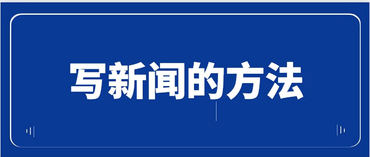 怎么写新闻最好的方法,新闻软文写作技巧分享