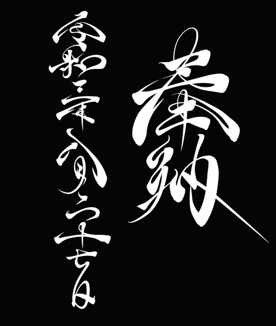 字体设计日本大师,日本字体设计大师反过来看