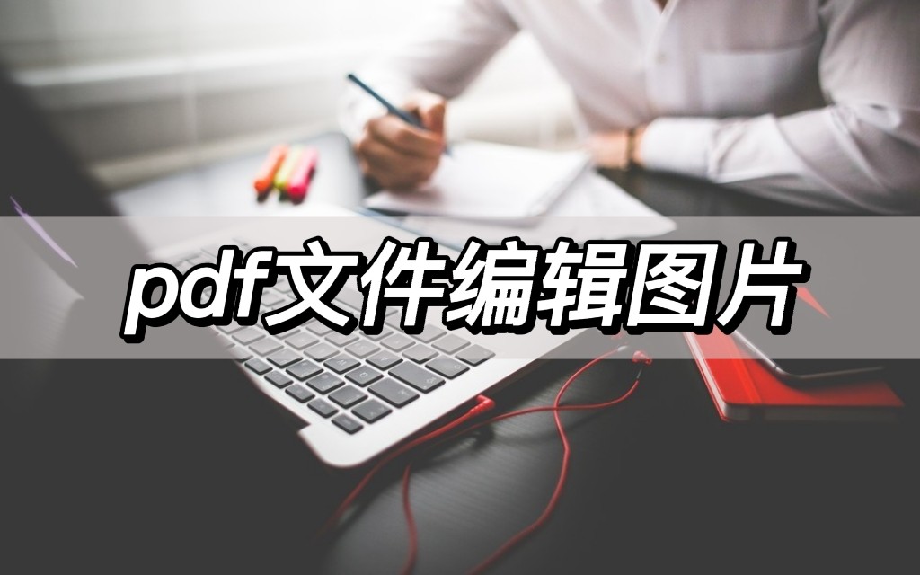 如何把pdf文件变成可编辑的文件,怎样把pdf转换成可以编辑的文件