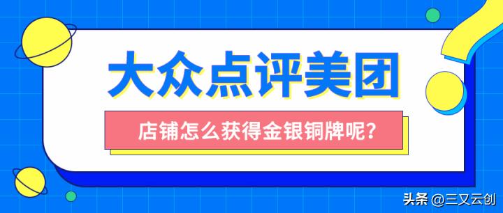 大众点评铜牌银牌金牌商家,大众点评铜牌升银牌需要多少好评