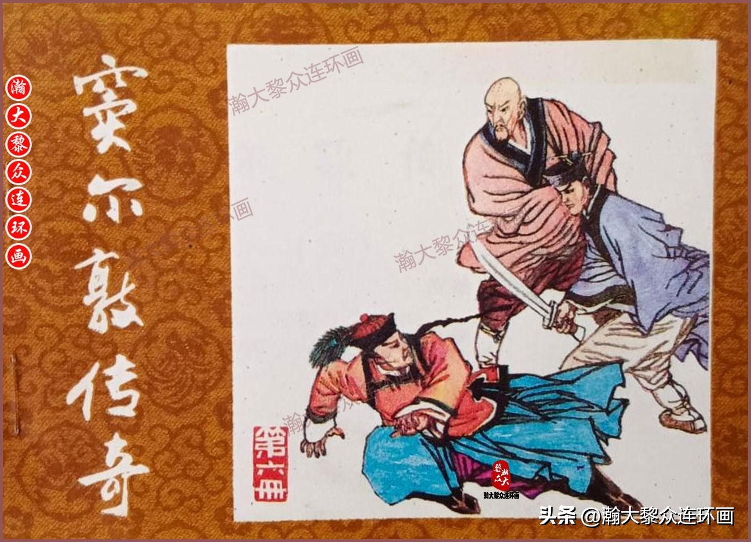 瀚大黎众福尔摩斯连环画,连环画窦尔敦传奇第六集