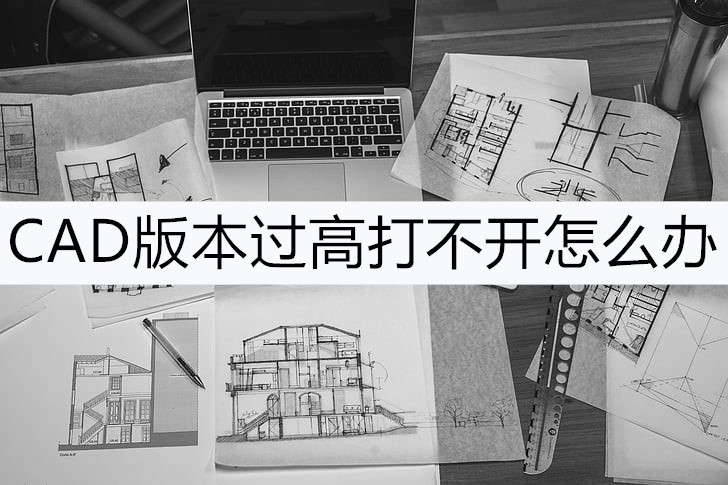 cad版本过高怎么转换低版本,cad版本过高打不开怎么办