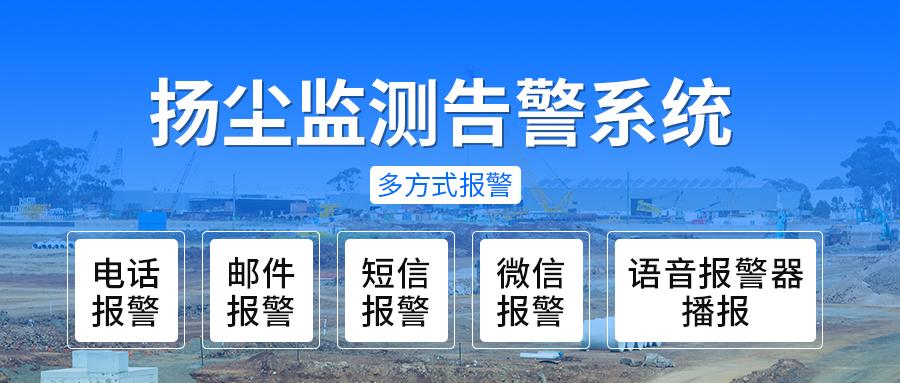噪声与扬尘监测系统,扬尘监测系统视频