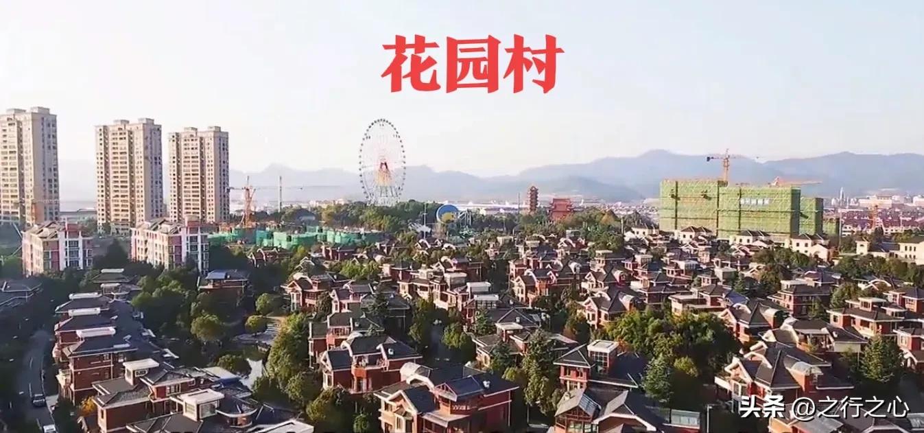 杭州花园村为什么叫中国第一村,浙江花园村是中国第一村