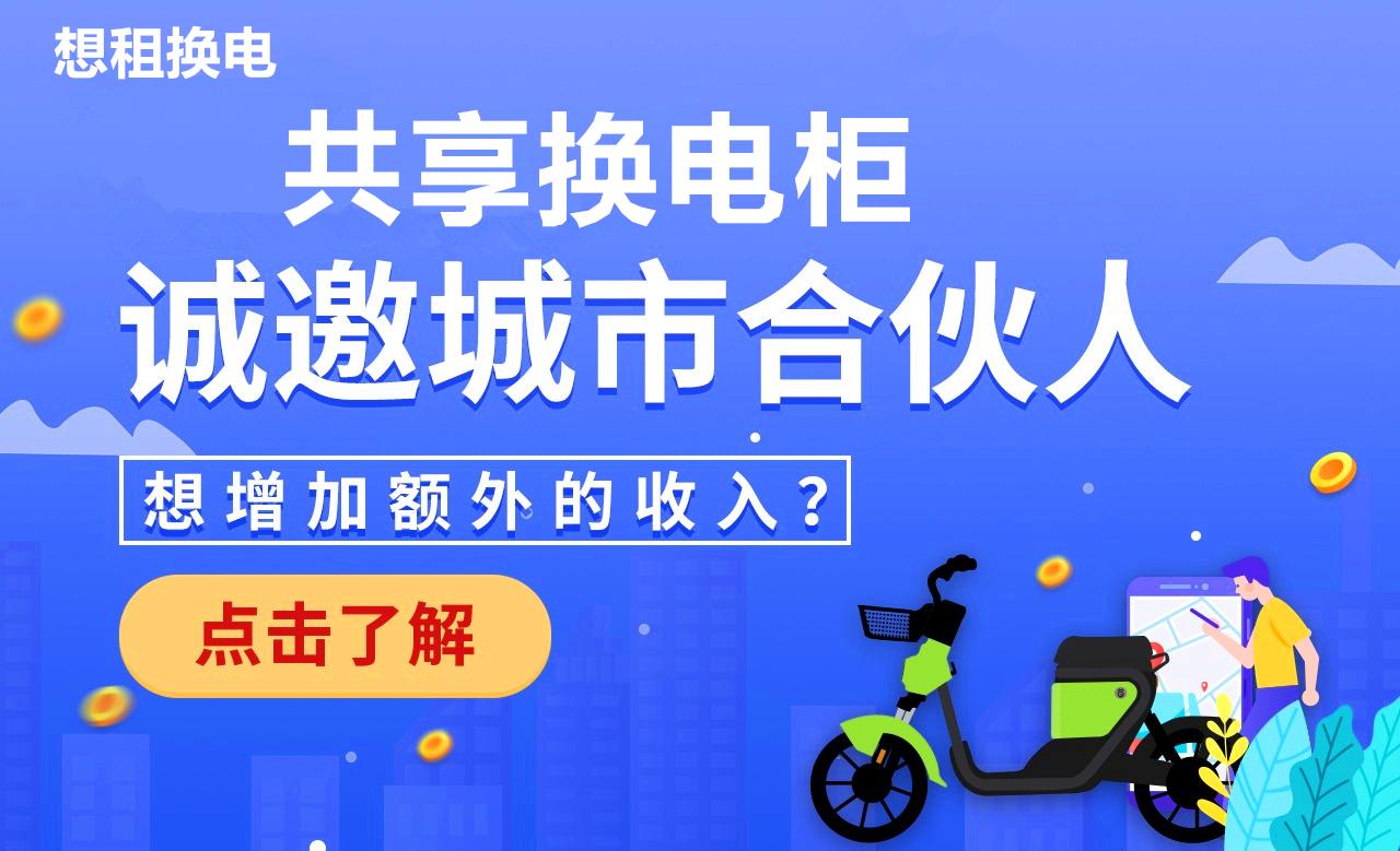 共享换电柜加盟项目,加盟智能换电柜排行榜