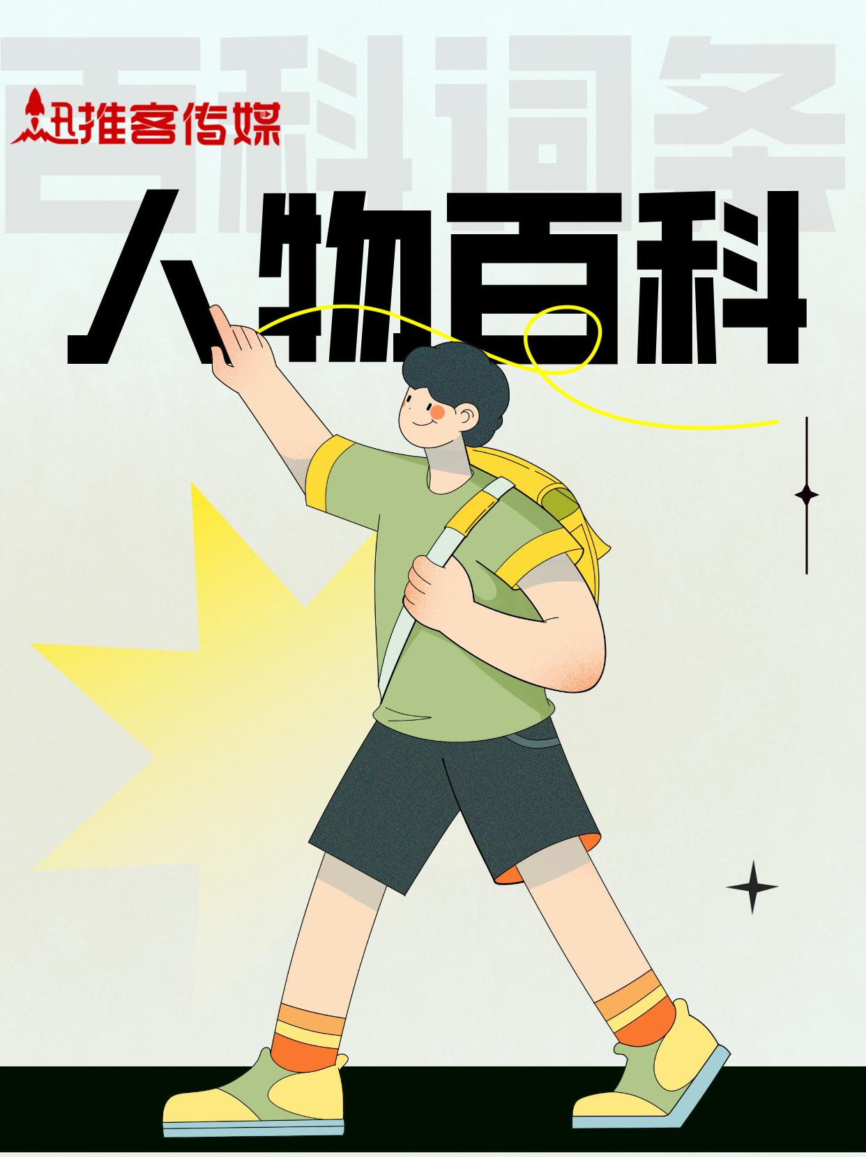 创建人物百度百科词条时，需要这些权威网站做参考资料