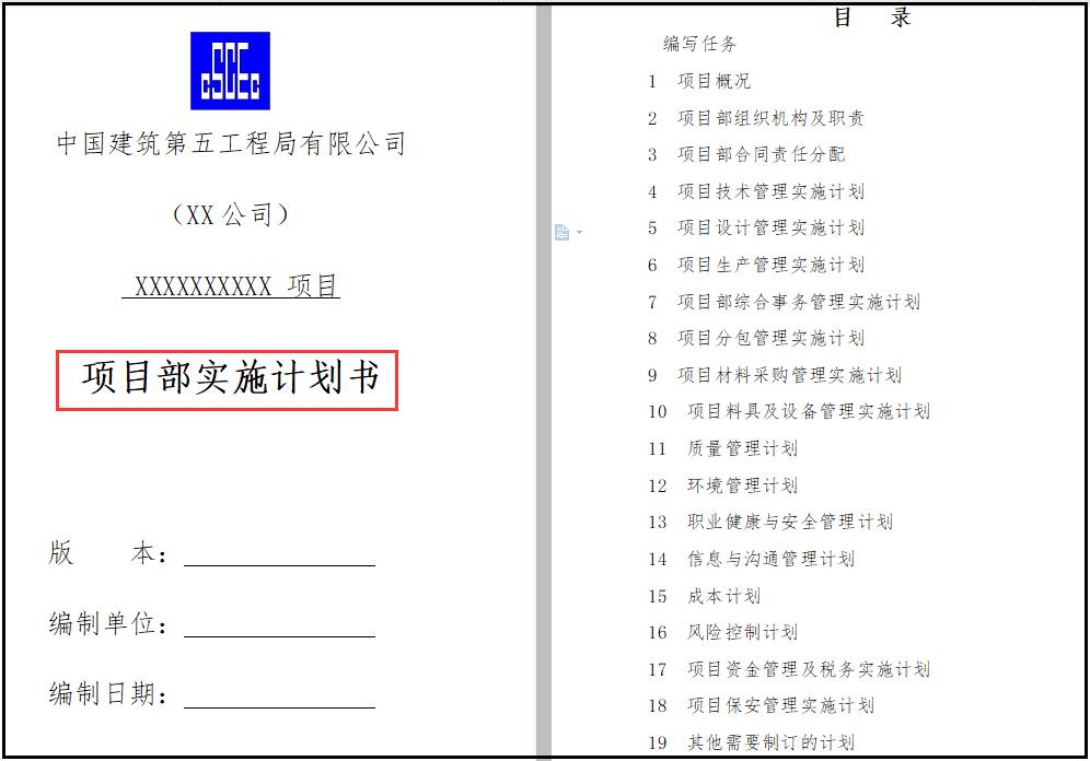 中建五局项目部实施策划书标准模板,对照编辑使用即可,超方便