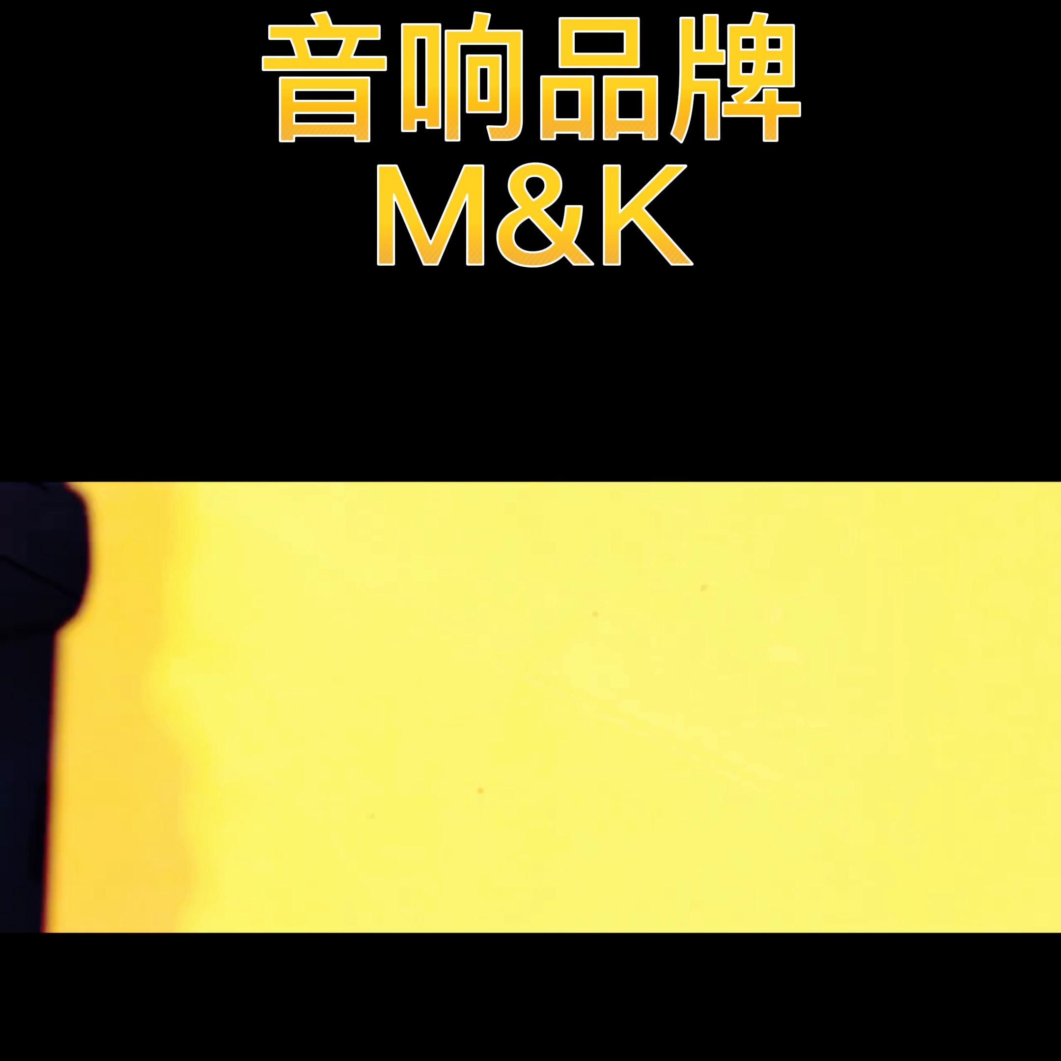 mk音箱怎么样,美国mk音响