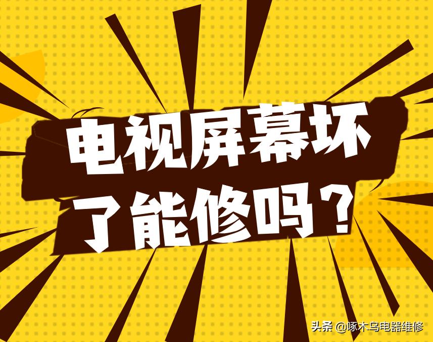 家电维修的常识,创维55寸电视屏幕坏了维修多少钱