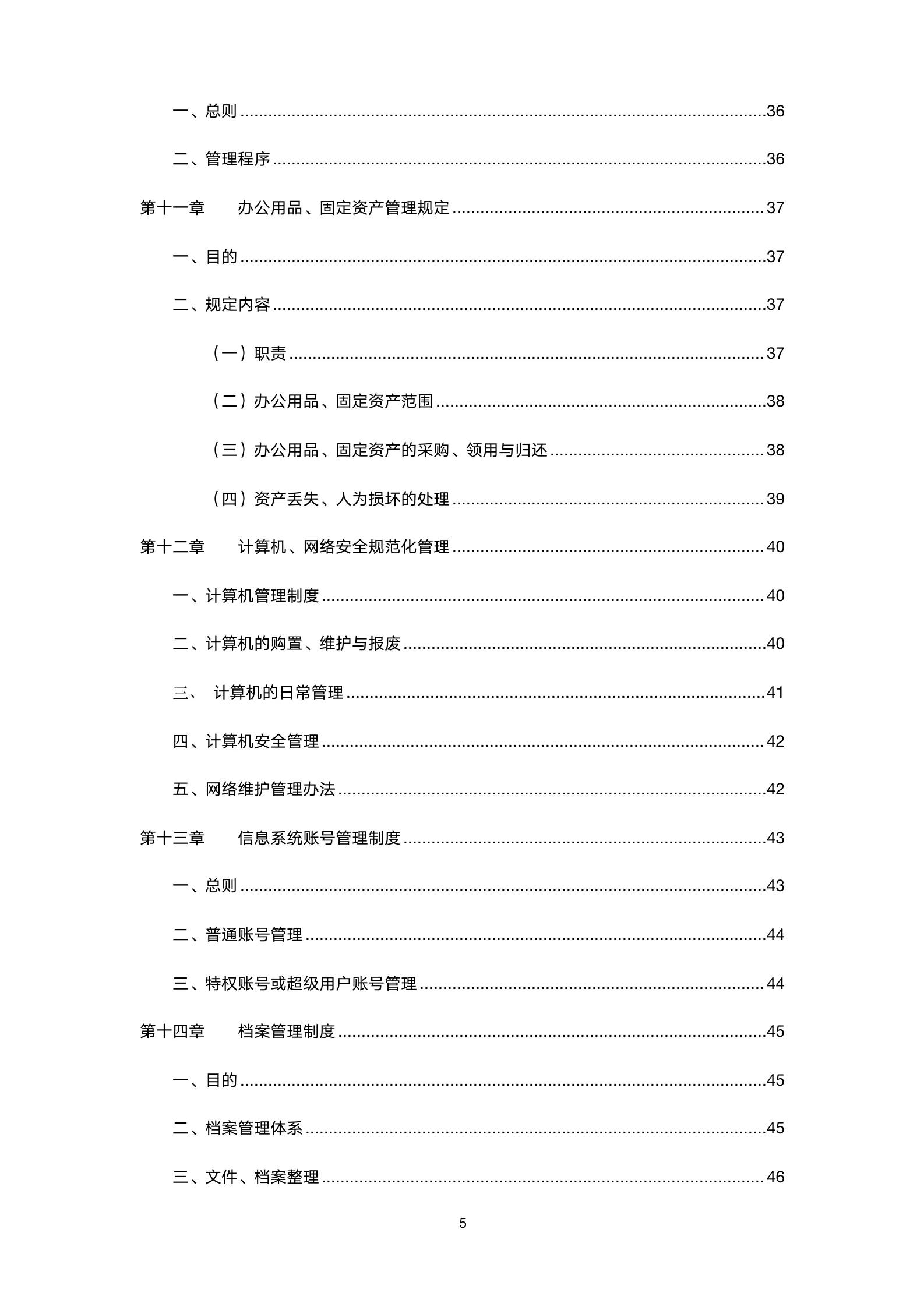 公司管理规章制度通用版范文5篇,34页公司基本管理制度word版