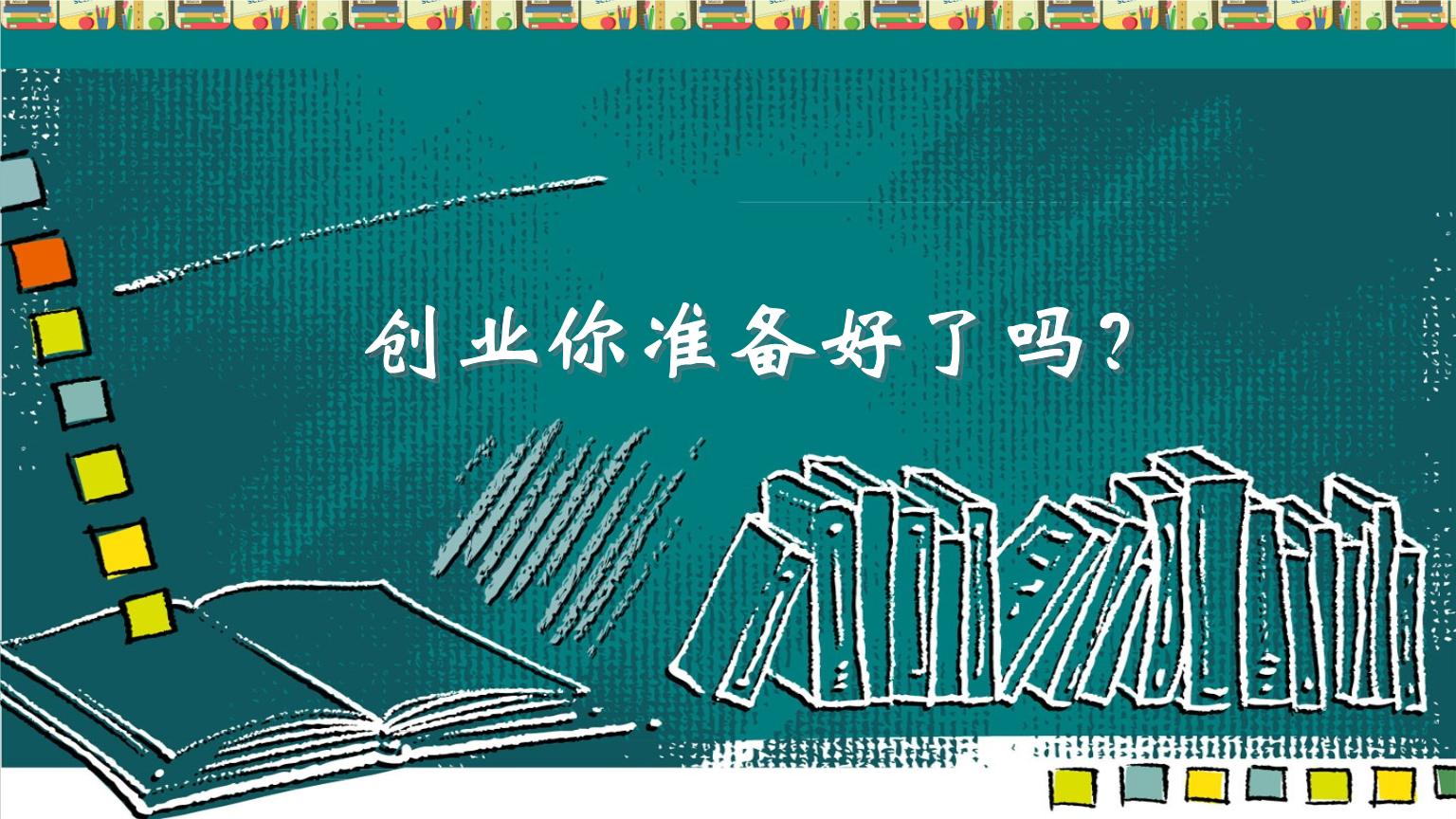 创业成功有哪些套路和技巧,怎么才能创业开店成功率高