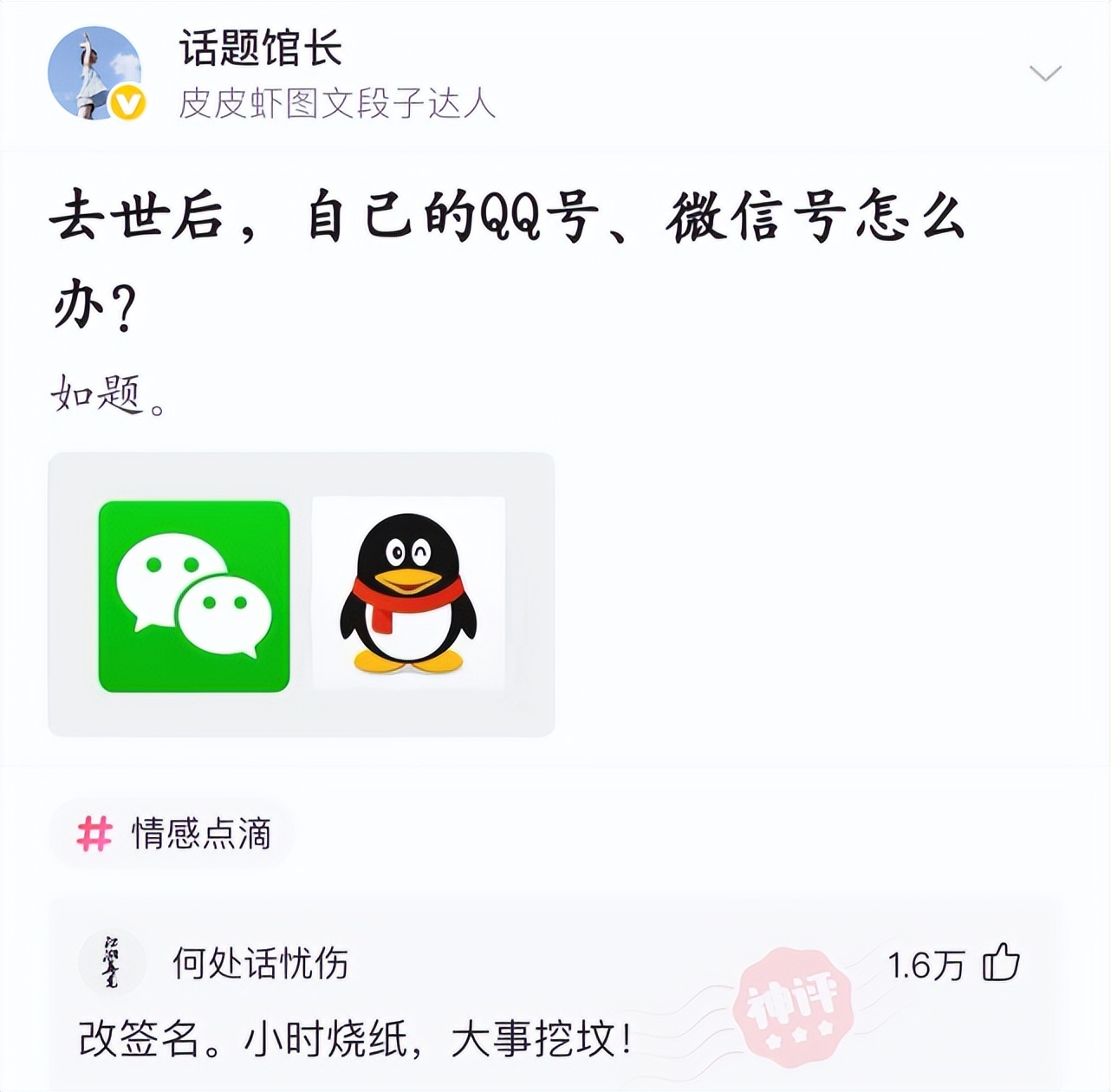 神回复：去世后，自己的QQ号，微信号怎么办