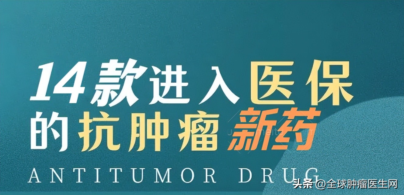 2021年医保药目录详细,2020年医保目录靶向药